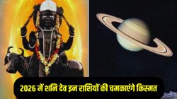 2026 में इन राशियों पर रहेगी शनि देव की विशेष कृपा, मिलेगा अपार पैसा और पद- प्रतिष्ठा