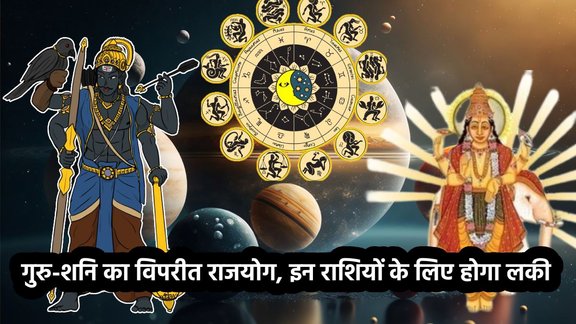 Guru Gochar 2025, guru transit in kark rashi, lucky zodiac signs, Guru Gochar 2025 rashifal, Guru Gochar 2025 horosocope, guru rashi parivartan, guru shani yuti 2025, shani vakri 2025, shani margi 2025, shani guru make vipreet rajyog 2025, vipreet rajyog 2025, vipreet rajyog benefits, kab hai vipreet rajyog, vipreet rajyog kaise bnta hai
