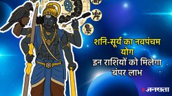 दिवाली बाद शनि बनाएंगे शक्तिशाली नवपंचम राजयोग, इन राशियों को मिल सकता है किस्मत का साथ, सूर्य देव की रहेगी असीम कृपा