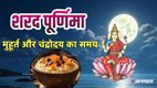 Sharad Purnima 2025 Date, Kab Hai Sharad Purnima 2025, Sharad Purnima Puja Vidhi, Sharad Purnima Muhurat, Auspicious Time to keep Sharad Purnima Kheer, harad purnima, sharad purnima kheer time, sharad purnima kheer, sharad purnima ki kheer, sharad purnima kab hai, sharad purnima kheer importance, Sharad Purnima katha, kojagiri purnima 2025 date, punam ki purnima 2025, sharad purnima 2025 moon rise time, sharad purnima me kab niklega chand, शरद पूर्णिमा 2025 डेट, शरद पूर्णिमा पूजा विधि, शरद पूर्णिमा मुहूर्त, शरद पूर्णिमा खीर रखने का मुहूर्त,