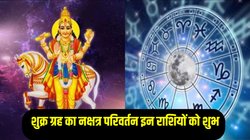 दिवाली से पहले चमक सकती है इन राशियों की किस्मत, 10 साल बाद शुक्र करेंगे चंद्रमा के नक्षत्र में प्रवेश, आकस्मिक धनलाभ के योग