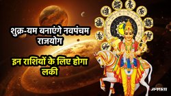 12 साल बाद शुक्र और यम बनाएंगे पावरफुल नवपंचम राजयोग, इन राशियों की पलट सकती है किस्मत,आकस्मिक धन लाभ के योग