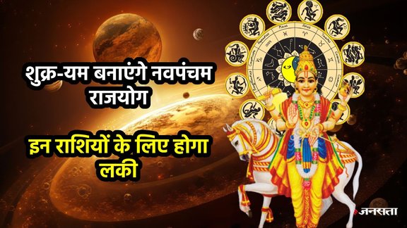 shukra gochar 2025, Venus gochar 2025, yam gochar 2025, shukra yam yuti, shaurka yam make navpancham yog, navpancham yog, navpancham yog in kundali, rajyog in October 2025, navpancham rajyog, what is navpancham rajyog, navpancham yog in kundli, rajyog, Rahu vakri, shani vakri 2025,शुक्र गोचर, नवपंचम राजयोग, यम गोचर, मासिक राशिफल अक्टूबर 2025, दिवाली 2025, कब है दिवाली 2025, diwali 2025