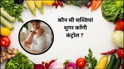 खाना शुरू कर दें ये 5 सब्जियां, डायबिटीज का नहीं सताएगा डर, ब्लड शुगर लेवल रहेगा कंट्रोल