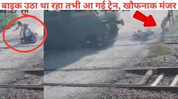 रेलवे लाइन पार कर रहा लड़का बाइक सहित ट्रैक पर गिरा, अचानक आई ट्रेन, पल भर में दिखा मौत का रूह कंपाने वाला मंजर, Video Viral