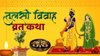 Tulsi Vivah 2025 Vrat Katha in Hindi: इस व्रत कथा के बिना अधूरा है तुलसी विवाह, जानें शालिग्राम-वृंदा के विवाह की पौराणिक कथा