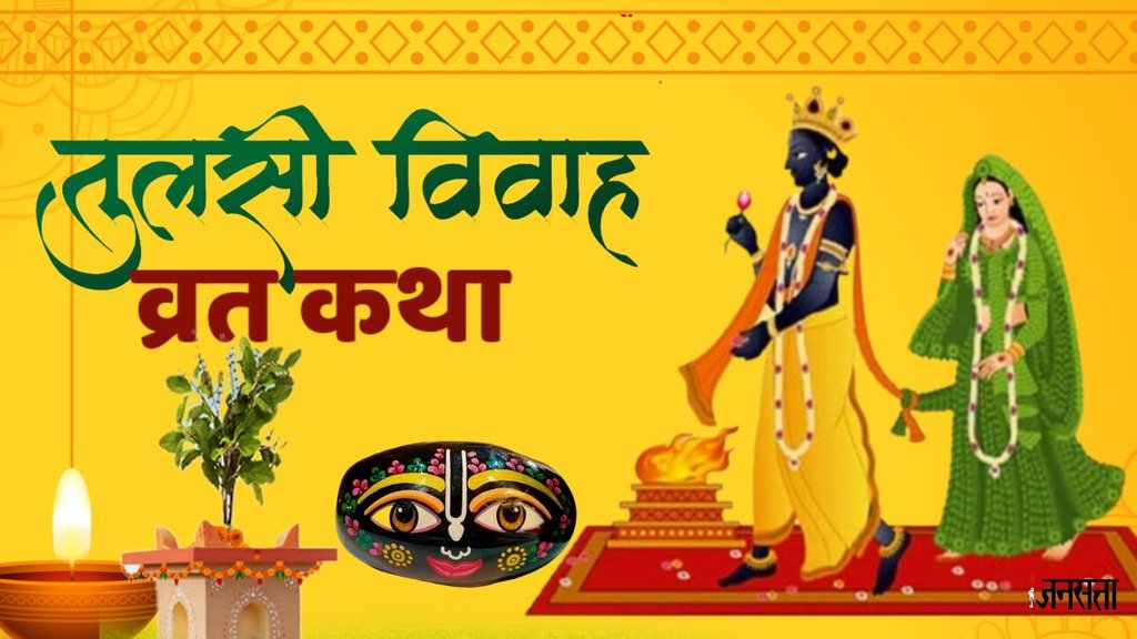 Tulsi Vivah, Tulsi Vivah vrat, Tulsi Vivah vrat katha, Tulsi Vivah vrat vidhi, Tulsi Vivah vrat vidhi 2025 , Tulsi Vivah vrat vidhi in hindi, Tulsi Vivah vrat katha in hindi, Tulsi Vivah 2025 vrat katha, Tulsi Vivah vrat kahani, Tulsi Vivah vrat story, Tulsi Vivah vrat katha 2025 , Tulsi Vivah vrat vidhi, Tulsi Vivah vrat puja, Tulsi Vivah vrat katha book, Tulsi Vivah vrat 2025 , dev uthani ekadashi 2025, dev uthani ekadashi vrat katha