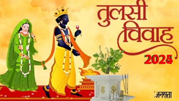 Tulsi Vivah 2025, kab hai tulis vivah, Tulsi Vivah Date 2025, Tulsi Vivah Shubh Muhurat, Tulsi Mata Shringar, Tulsi Vivah Puja Vidhi,Tulsi Vrat Katha,Shaligram, tulsi Shaligram story, kon hai Shaligram, dev uthani ekadashi 2025, kab hai dev uthani ekadashi 2025, Devotthana Ekadashi, Tulsi Vivah Kab Hai 2025,Tulsi Vivah Puja Time,Tulsi Vivah puja samagri, Tulsi Vivah 2025 shubh yog, Tulsi Vivah 2025 muhurat, maa tulsi aaerti, mata turli aarti lyrics, तुलसी विवाह 2025,तुलसी विवाह का शुभ मुहूर्त,तुलसी माता