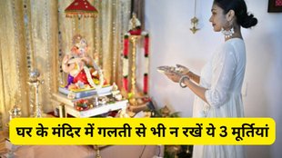 Vastu Tips House Temple, Vastu Tips, Vastu Shastra, Mandir Vastu Tips, Vastu Tips for Mandir, Vastu Tips house temple vastu: Vastu Tips: पूजा घर में भूलकर भी ना रखें ये 3 मूर्तियां, दरिद्री के साथ आर्थिक तंगी का करना पड़ेगा सामना, घर में कौन सी मूर्तियां नहीं रखनी चाहिए, Vastu tips for home, घर में मूर्ति लगाने के नियम, vastu for home decoration, घर की सजावट में क्या न रखें, which statues not to keep at home, घर में शुभ मूर्तियां, vastu shastra tips in hindi, घर में रखने योग्य मूर्तियां, vastu dosh