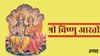 Vishnu Ji Arti Lyrics: देवउठनी एकादशी और तुलसी विवाह पर करें ये आरती, ॐ जय जगदीश हरे, स्वामी जय जगदीश हरे…