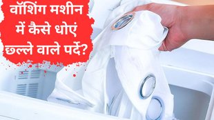machine mein parde kaise dhoye | ring wale parde ko washing machine mein kaise dhoye | How To Wash Curtains With Rings In Fully Automatic washing machine