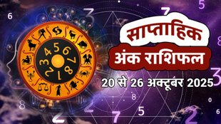 ank jyotish shastra, ank jyotish ka chart, mulank jyotish, mulank chart, numerology forecast 2025, weekly numerology horoscope October 2025, saptahik ank jyotish 20 to 26 October 2025, weekly numerological horoscope, weekly ank jyotish, weekly numerology horoscope, weekly numerological horoscope, weekly ank jyotish, अंक ज्योतिष साप्ताहिक राशिफल, weekly numerology in hindi, अंक ज्योतिष राशिफल 20 से 26 अक्टूबर 2025, weekly horoscope 20 to 26 October 2025, September horoscope 2025, shash rajyog 2025, gajkesari rajyog 2025, maha lakshmi rajyog, guru aditya rajyog 2025, malvaya rajyog 2025, shani vakri 2025, navpancham rajyog 2025, diwali 2025 horoscope