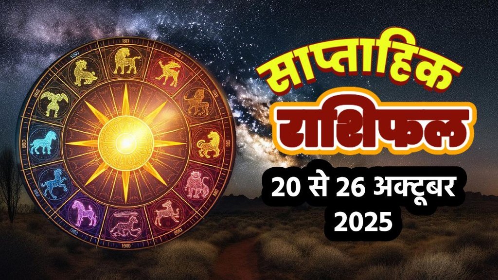 Weekly horoscope, saptahik horoscope, weekly rashifal, september weekly horoscope 2025, weekly horoscope 20 To 26 October 2025, weekly horoscope for all zodiac signs, Weekly Horoscope in Hindi, Horoscope 20 To 26 October 2025, Weekly Horoscope september 2025, Horoscope for september 2025, rashifal september 2025, Horoscope for 20 To 26 October 2025, saptahik rashifal 20 To 26 October 2025, shani gochar 2025, gaj laxmi yog, Laxmi Narayan Yog, shukra budh yuti 2025, guru and shukra yuti 2025, rahu and budh yuti, shukra and budhyuti, jadtva yog in kundli, guru gochar 2025, jupiter in Mithun, gaj kesari yog, malvya rajyog, budhaditya yog, shukra aditya yoga, mangal aditya yog 2025, malvya rajyog 2025, साप्ताहिक राशिफल 20 से 26 अक्टूबर 2025, navpancham rajyog 2025, diwali 2025, diwali 2025 horoscope, bhai dooj kab hai