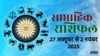 Weekly horoscope, saptahik horoscope, weekly rashifal, November weekly horoscope 2025, weekly horoscope 27th October to 2nd November 2025, weekly horoscope for all zodiac signs, Weekly Horoscope in Hindi, Horoscope 27th October to 2nd November 2025, Weekly Horoscope November 2025, Horoscope for November 2025, rashifal November 2025, Horoscope for 27th October to 2nd November 2025, saptahik rashifal 227th October to 2nd November 2025, shani gochar 2025, gaj laxmi yog, Laxmi Narayan Yog, shukra budh yuti 2025, guru and shukra yuti 2025, rahu and budh yuti, shukra and budhyuti, jadtva yog in kundli, guru gochar 2025, jupiter in Mithun, gaj kesari yog, malvya rajyog, budhaditya yog, shukra aditya yoga, mangal aditya yog 2025, malvya rajyog 2025, साप्ताहिक राशिफल 27 अक्टूबर से 2 नवंबर 2025, navpancham rajyog 2025,