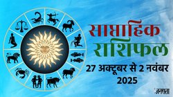 Weekly Horoscope 27th October to 2nd November 2025: इस सप्ताह इन 5 राशियों की चमकेगी किस्मत, मिलेगी गुड न्यूज, जानें साप्ताहिक राशिफल