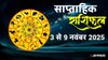 Weekly Horoscope 3 To 9 November 2025: इस सप्ताह शनि ने बनाएंगे विपरीत राजयोग, इन 5 राशियों को मिलेगा जबरदस्त लाभ, जानें साप्ताहिक राशिफल