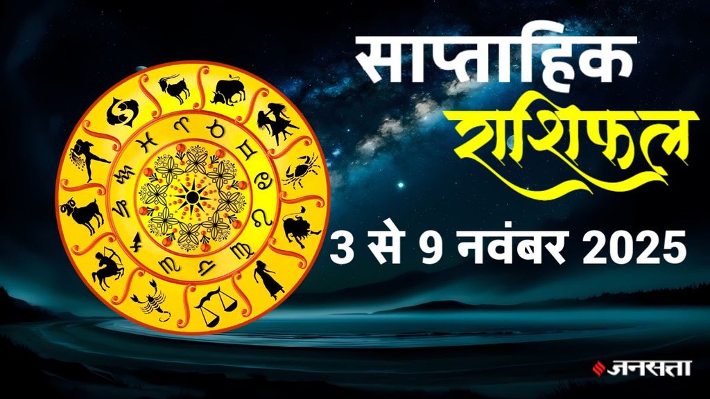 Weekly horoscope, saptahik horoscope, weekly rashifal, November weekly horoscope 2025, weekly horoscope 3 To 9 November 2025, weekly horoscope for all zodiac signs, Weekly Horoscope in Hindi, Horoscope 3 To 9 November 2025, Weekly Horoscope November 2025, Horoscope for November 2025, rashifal November 2025, Horoscope for 3 To 9 November 2025, saptahik rashifal 3 To 9 November 2025, shani gochar 2025, gaj laxmi yog, Laxmi Narayan Yog, shukra budh yuti 2025, guru and shukra yuti 2025, rahu and budh yuti, shukra and budhyuti, jadtva yog in kundli, guru gochar 2025, jupiter in Mithun, gaj kesari yog, malvya rajyog, budhaditya yog, shukra aditya yoga, mangal aditya yog 2025, malvya rajyog 2025, साप्ताहिक राशिफल 3 से 9 नवंबर 2025, navpancham rajyog 2025, Weekly horoscope, saptahik horoscope, weekly rashifal, November weekly horoscope 2025, weekly horoscope 3 To 9 November 2025, weekly horoscope for all zodiac signs, Weekly Horoscope in Hindi, Horoscope 3 To 9 November 2025, Weekly Horoscope November 2025, Horoscope for November 2025, rashifal November 2025, Horoscope for 3 To 9 November 2025, saptahik rashifal 3 To 9 November 2025, shani gochar 2025, gaj laxmi yog, Laxmi Narayan Yog, shukra budh yuti 2025, guru and shukra yuti 2025, rahu and budh yuti, shukra and budhyuti, jadtva yog in kundli, guru gochar 2025, jupiter in Mithun, gaj kesari yog, malvya rajyog, budhaditya yog, shukra aditya yoga, mangal aditya yog 2025, malvya rajyog 2025, साप्ताहिक राशिफल 3 से 9 नवंबर 2025, navpancham rajyog 2025,