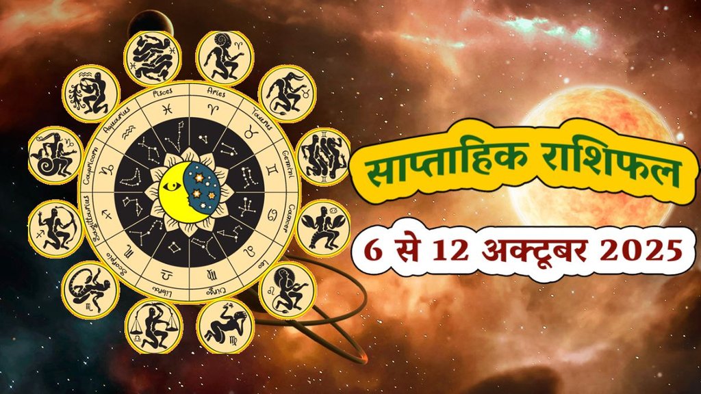 Weekly horoscope, saptahik horoscope, weekly rashifal, september weekly horoscope 2025, weekly horoscope 6 To 12 October 2025, weekly horoscope for all zodiac signs, Weekly Horoscope in Hindi, Horoscope 6 To 12 October 2025, Weekly Horoscope september 2025, Horoscope for september 2025, rashifal september 2025, Horoscope for 6 To 12 October 2025, saptahik rashifal 6 To 12 October 2025, shani gochar 2025, gaj laxmi yog, Laxmi Narayan Yog, shukra budh yuti 2025, guru and shukra yuti 2025, rahu and budh yuti, shukra and budhyuti, jadtva yog in kundli, guru gochar 2025, jupiter in Mithun, gaj kesari yog, malvya rajyog, budhaditya yog, shukra aditya yoga, guru aditya yog 2025, malvya rajyog 2025, साप्ताहिक राशिफल 6 से 12 अक्टूबर 2025, navpancham rajyog 2025