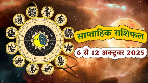 Weekly horoscope, saptahik horoscope, weekly rashifal, september weekly horoscope 2025, weekly horoscope 6 To 12 October 2025, weekly horoscope for all zodiac signs, Weekly Horoscope in Hindi, Horoscope 6 To 12 October 2025, Weekly Horoscope september 2025, Horoscope for september 2025, rashifal september 2025, Horoscope for 6 To 12 October 2025, saptahik rashifal 6 To 12 October 2025, shani gochar 2025, gaj laxmi yog, Laxmi Narayan Yog, shukra budh yuti 2025, guru and shukra yuti 2025, rahu and budh yuti, shukra and budhyuti, jadtva yog in kundli, guru gochar 2025, jupiter in Mithun, gaj kesari yog, malvya rajyog, budhaditya yog, shukra aditya yoga, guru aditya yog 2025, malvya rajyog 2025, साप्ताहिक राशिफल 6 से 12 अक्टूबर 2025, navpancham rajyog 2025