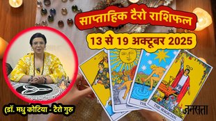 साप्ताहिक टैरो राशिफल 13 से 19 अक्टूबर 2025, साप्ताहिक राशिफल 13 से 19 अक्टूबर 2025, saptahik tarot rashifal 13 To 19 October 2025, saptahik tarot rashifal, weekly tarot horoscope 13 To 19 October 2025, weekly tarot horoscope, weekly rashifal 13 To 19 October 2025, weekly horoscope 13 To 19 october 2025, weekly horoscope hindi, साप्ताहिक टैरो राशिफल 13 से 19 अक्टूबर 2025, ,साप्ताहिक राशिफल, टैरो कार्ड राशिफल, साप्ताहिक टैरो कार्ड राशिफल, वीकली टैरो कार्ड, tarot horoscope October 2025, weekly horoscope 13 To 19 October 2025, saptahik rashifal 13 To 19 October 2025, monthy tarot horoscope October 2025, मासिक टैरो राशिफल अक्टूबर 2025, dhanteras 2025, kab hai dhanteras 2025, dhanteras 2025 horoscope, rama ekadashi 2025 kab hai