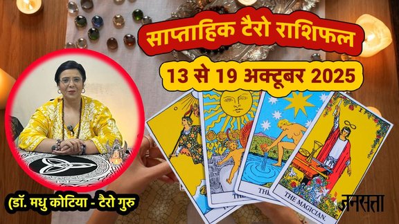 साप्ताहिक टैरो राशिफल 13 से 19 अक्टूबर 2025, साप्ताहिक राशिफल 13 से 19 अक्टूबर 2025, saptahik tarot rashifal 13 To 19 October 2025, saptahik tarot rashifal, weekly tarot horoscope 13 To 19 October 2025, weekly tarot horoscope, weekly rashifal 13 To 19 October 2025, weekly horoscope 13 To 19 october 2025, weekly horoscope hindi, साप्ताहिक टैरो राशिफल 13 से 19 अक्टूबर 2025, ,साप्ताहिक राशिफल, टैरो कार्ड राशिफल, साप्ताहिक टैरो कार्ड राशिफल, वीकली टैरो कार्ड, tarot horoscope October 2025, weekly horoscope 13 To 19 October 2025, saptahik rashifal 13 To 19 October 2025, monthy tarot horoscope October 2025, मासिक टैरो राशिफल अक्टूबर 2025, dhanteras 2025, kab hai dhanteras 2025, dhanteras 2025 horoscope, rama ekadashi 2025 kab hai