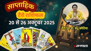 साप्ताहिक टैरो राशिफल 20 से 26 अक्टूबर 2025, साप्ताहिक राशिफल 20 से 26 अक्टूबर 2025, saptahik tarot rashifal 20 To 26 October 2025, saptahik tarot rashifal, weekly tarot horoscope 20 To 26 October 2025, weekly tarot horoscope, weekly rashifal 20 To 26 October 2025, weekly horoscope 20 To 26 october 2025, weekly horoscope hindi, साप्ताहिक टैरो राशिफल 20 से 26 अक्टूबर 2025, ,साप्ताहिक राशिफल, टैरो कार्ड राशिफल, साप्ताहिक टैरो कार्ड राशिफल, वीकली टैरो कार्ड, tarot horoscope October 2025, weekly horoscope 20 To 26 October 2025, saptahik rashifal 26 To 19 October 2025, monthy tarot horoscope October 2025, मासिक टैरो राशिफल अक्टूबर 2025, diwali 2025, kab hai diwali 2025, diwali 2025 horoscope, bhai dooj 2025, govardhan puja 2025