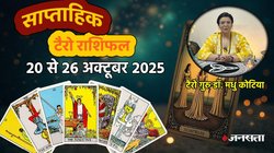 Weekly Tarot Reading 20 To 26 October 2025: इस सप्ताह बना केंद्र त्रिकोण योग, इन राशियों की पलट सकती है किस्मत, जानें साप्ताहिक टैरो राशिफल