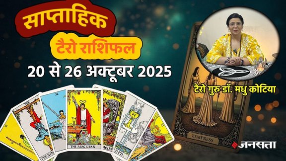 साप्ताहिक टैरो राशिफल 20 से 26 अक्टूबर 2025, साप्ताहिक राशिफल 20 से 26 अक्टूबर 2025, saptahik tarot rashifal 20 To 26 October 2025, saptahik tarot rashifal, weekly tarot horoscope 20 To 26 October 2025, weekly tarot horoscope, weekly rashifal 20 To 26 October 2025, weekly horoscope 20 To 26 october 2025, weekly horoscope hindi, साप्ताहिक टैरो राशिफल 20 से 26 अक्टूबर 2025, ,साप्ताहिक राशिफल, टैरो कार्ड राशिफल, साप्ताहिक टैरो कार्ड राशिफल, वीकली टैरो कार्ड, tarot horoscope October 2025, weekly horoscope 20 To 26 October 2025, saptahik rashifal 26 To 19 October 2025, monthy tarot horoscope October 2025, मासिक टैरो राशिफल अक्टूबर 2025, diwali 2025, kab hai diwali 2025, diwali 2025 horoscope, bhai dooj 2025, govardhan puja 2025