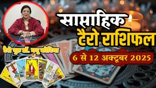 साप्ताहिक टैरो राशिफल 6 से 12 अक्टूबर 2025, साप्ताहिक राशिफल 6 से 12 अक्टूबर 2025, saptahik tarot rashifal 6 To 12 October 2025, saptahik tarot rashifal, weekly tarot horoscope 6 To 12 October 2025, weekly tarot horoscope, weekly rashifal 6 To 12 October 2025, weekly horoscope 6 To 12 october 2025, weekly horoscope hindi, साप्ताहिक टैरो राशिफल 6 से 12 अक्टूबर 2025, ,साप्ताहिक राशिफल, टैरो कार्ड राशिफल, साप्ताहिक टैरो कार्ड राशिफल, वीकली टैरो कार्ड, tarot horoscope October 2025, weekly horoscope 6 To 12 October 2025, saptahik rashifal 6 To 12 October 2025, monthy tarot horoscope October 2025, मासिक टैरो राशिफल अक्टूबर 2025, karva chauth 2025, kab hai karva chauth 2025, karva chauth 2025 horoscope