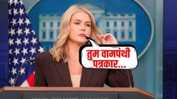 ‘बदतमीजी’ पर उतरीं व्हाइट हाउस की प्रवक्ता, पत्रकार के सवाल पर बोलीं- तुम्हारी मां ने…