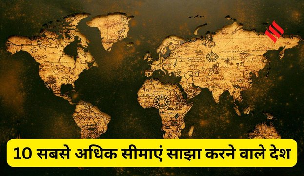 Countries sharing borders with most nations