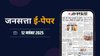 जनसत्ता आज का अखबार – 12 नवंबर 2025, बुधवार का हिंदी समाचार पत्र | Today’s Hindi Newspaper, Jansatta ePaper (12 November)