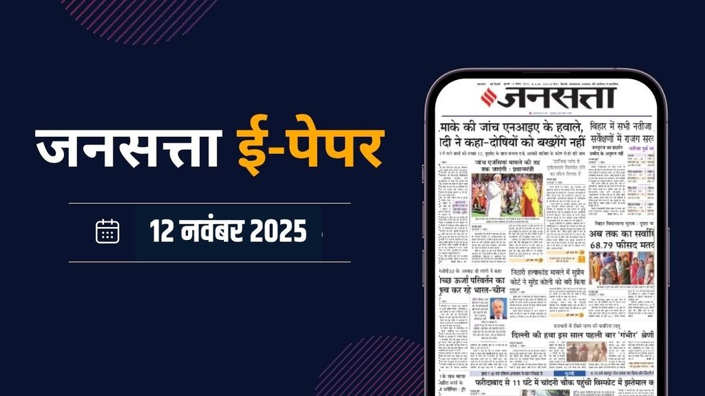 जनसत्ता आज का अखबार – 12 नवंबर 2025, बुधवार का हिंदी समाचार पत्र | Today’s Hindi Newspaper, Jansatta ePaper (12 November)