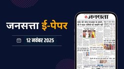 जनसत्ता आज का अखबार – 12 नवंबर 2025, बुधवार का हिंदी समाचार पत्र | Today’s Hindi Newspaper, Jansatta ePaper (12 November)