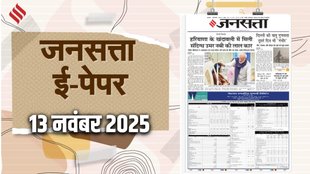 Jansatta Epaper, 13 November Epaper, Jansatta Newspaper
