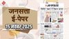 जनसत्ता आज का अखबार – 15 नवंबर 2025, शनिवार का हिंदी समाचार पत्र | Today’s Hindi Newspaper, Jansatta ePaper (15 November)
