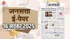 जनसत्ता आज का अखबार – 16 नवंबर 2025, रविवार का हिंदी समाचार पत्र | Today’s Hindi Newspaper, Jansatta ePaper (16 November)