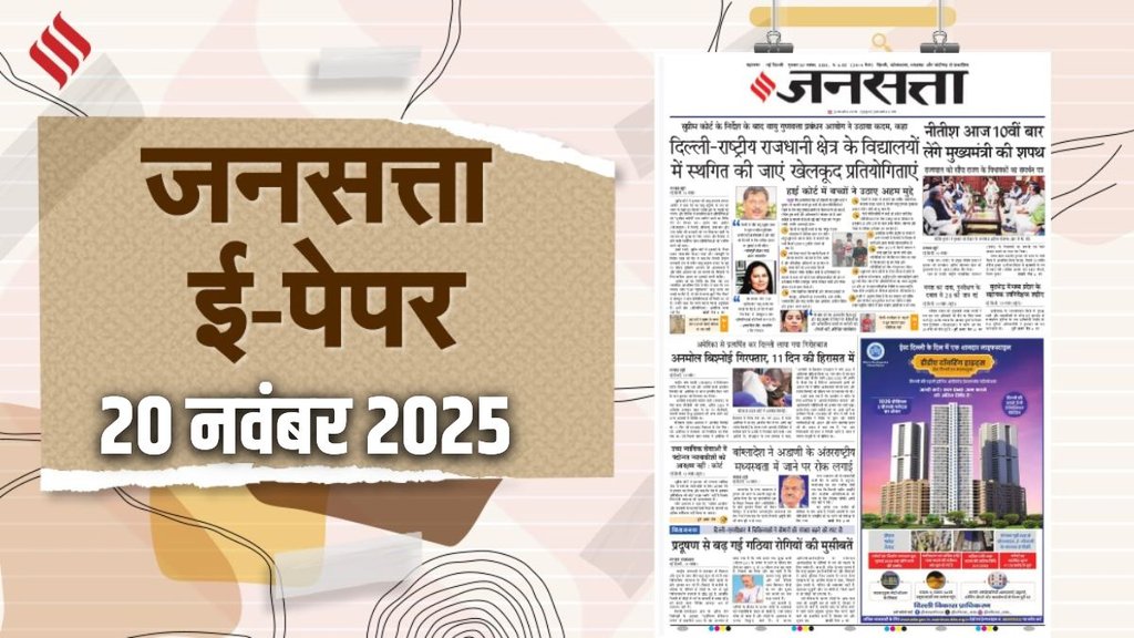 Jansatta Epaper, 20 November Epaper, Jansatta Newspaper