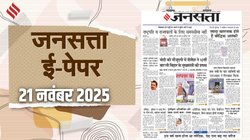 जनसत्ता आज का अखबार – 21 नवंबर 2025, शुक्रवार का हिंदी समाचार पत्र | Today’s Hindi Newspaper, Jansatta ePaper (21 November)