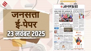 Jansatta Epaper, 23 November Epaper, Jansatta Newspaper