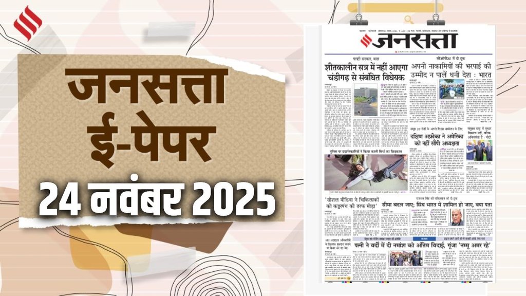 Jansatta Epaper, 24 November Epaper, Jansatta Newspaper