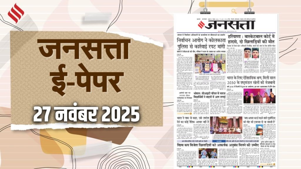 Jansatta Epaper, 27 November Epaper, Jansatta Newspaper