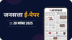 जनसत्ता आज का अखबार – 28 नवंबर 2025, शुक्रवार का हिंदी समाचार पत्र – Today’s Hindi Newspaper, Jansatta ePaper (28 November)