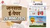 जनसत्ता आज का अखबार – 29 नवंबर 2025, शनिवार का हिंदी समाचार पत्र – Today’s Hindi Newspaper, Jansatta ePaper (29 November)