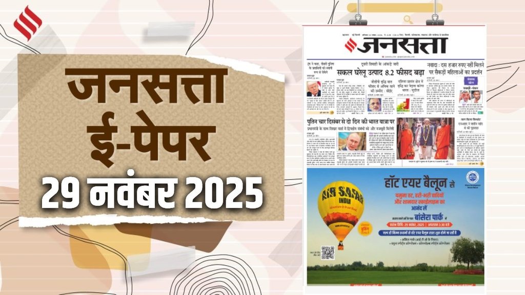 Jansatta Epaper, 29 November Epaper, Jansatta Newspaper Jansatta Epaper, 29 November Epaper, Jansatta Newspaper
