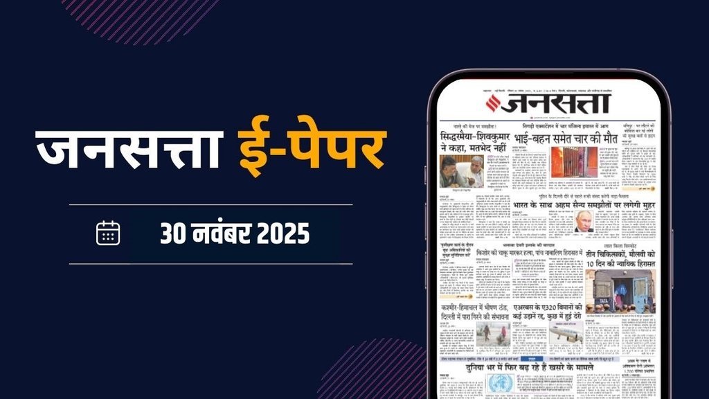 Jansatta Epaper, 30 November Epaper, Jansatta Newspaper Jansatta Epaper, 30 November Epaper, Jansatta Newspaper