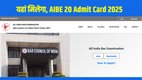 AIBE 20 Admit Card 2025, AIBE Admit Card Download, AIBE 20 hall ticket, allindiabarexamination.com admit card, AIBE 20 exam date 2025