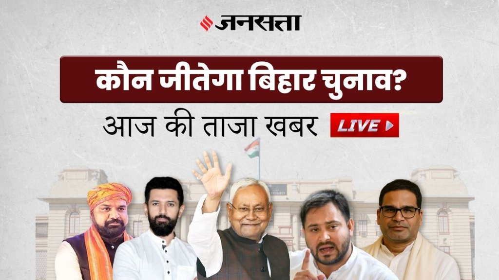 breaking news | bihar chunav results | latest news | hindi news | aaj ki taaja khabar live news breaking news | bihar chunav results | latest news | hindi news | aaj ki taaja khabar live news