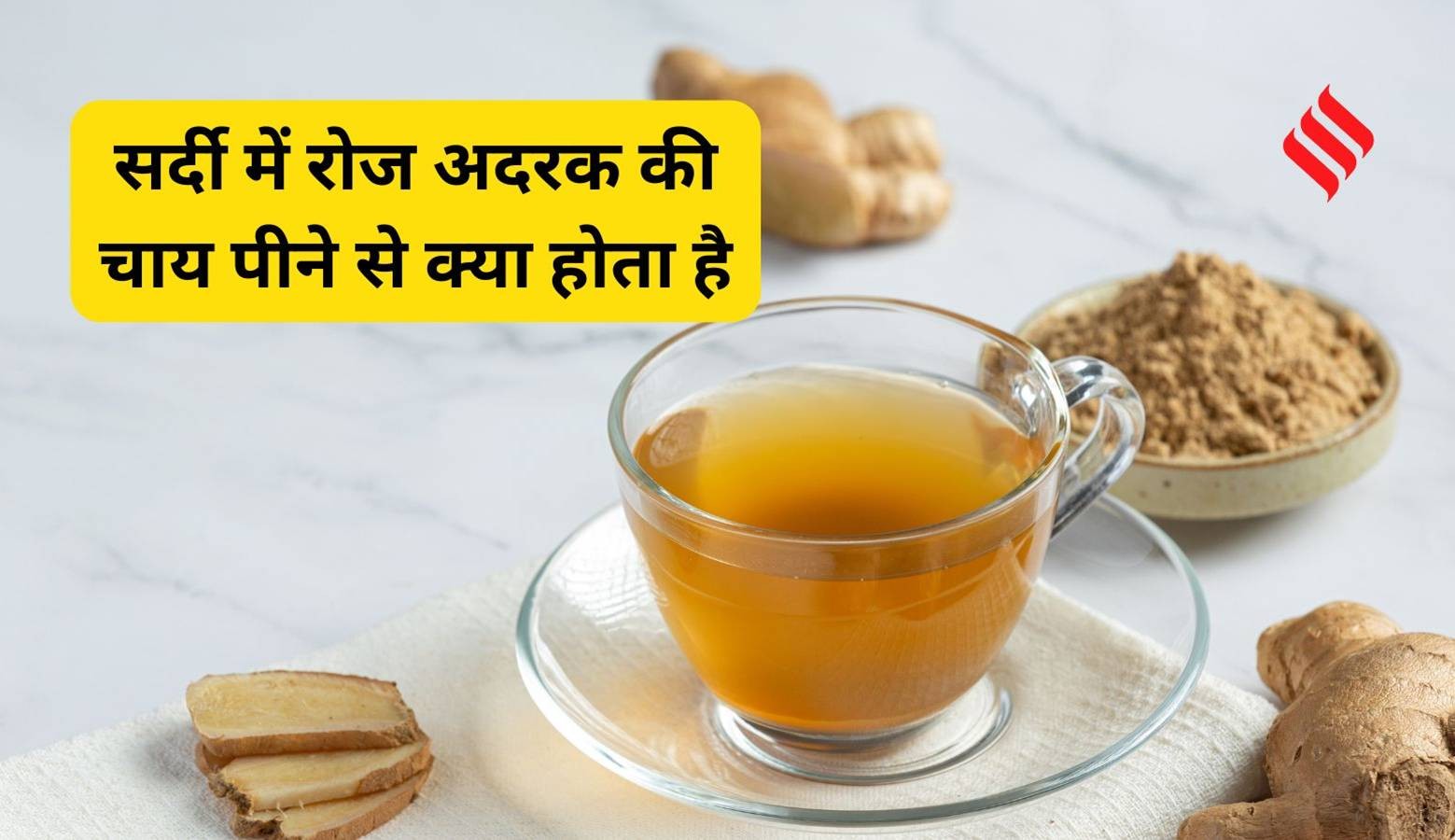 What happens when you drink ginger tea every day in winter. सर्दी में ...