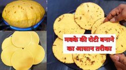 बेलते, तवे पर डालते या सेकते समय नहीं टूटेगी मक्के की रोटी, ये रहा फूली-फूली गोल Makki Ki Roti बनाने का आसान तरीका